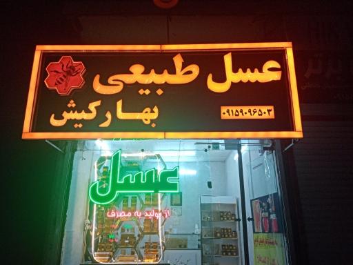 عسل بهارکیش بینالود 