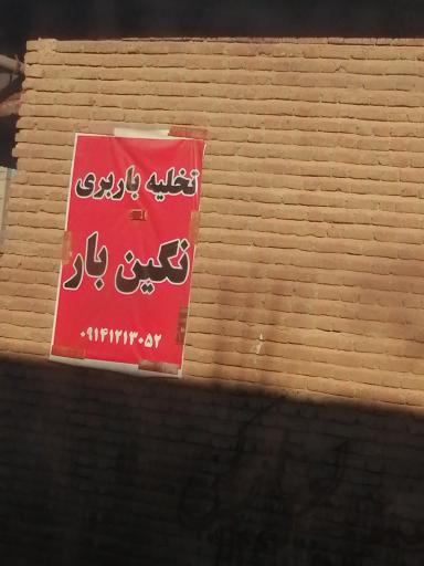 عکس تخلیه باربری نگین بار