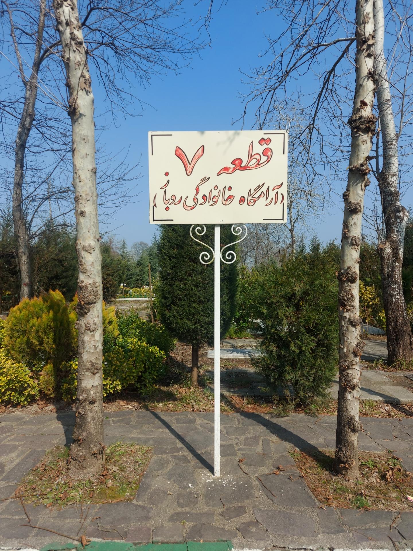 عکس قطعه 7، آرامگاه خانوادگی روباز