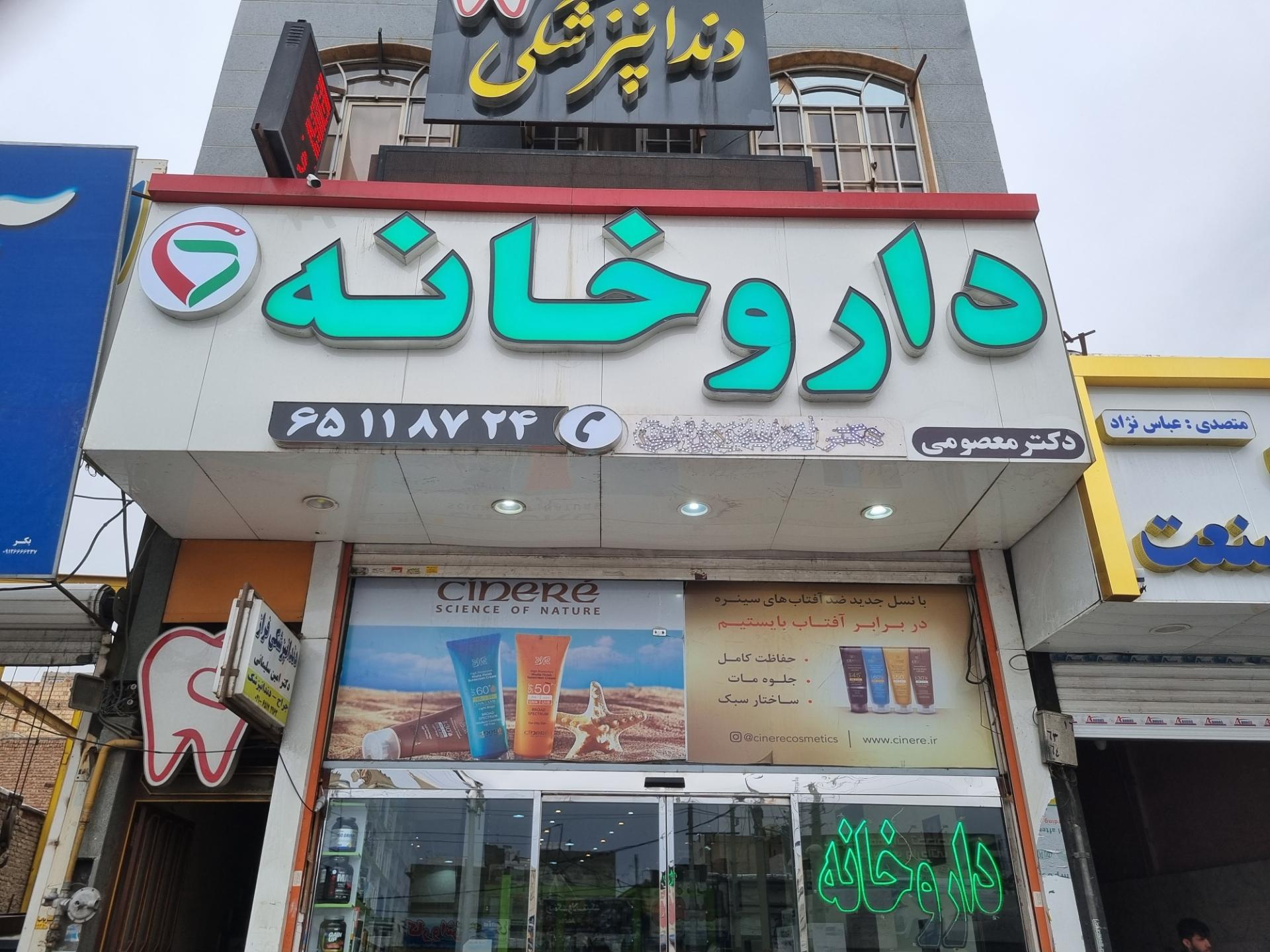 عکس داروخانه دکتر معصومی