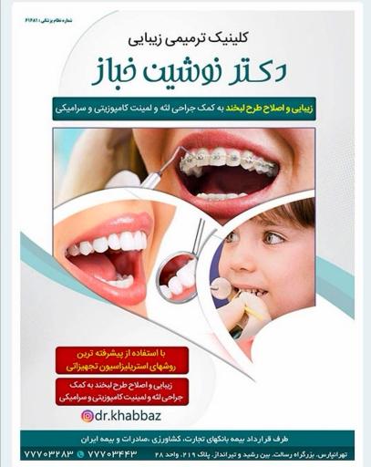 عکس دندانپزشکی دکتر نوشین خباز