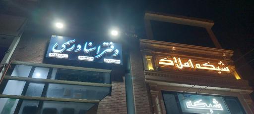 عکس شبکه املاک