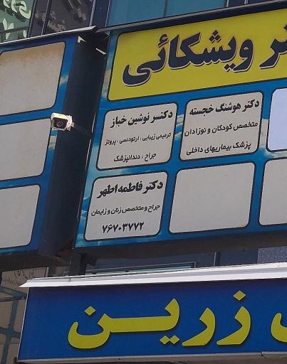 عکس دندانپزشکی دکتر نوشین خباز