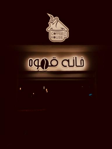 عکس کافی شاپ و رستوران خانه قهوه