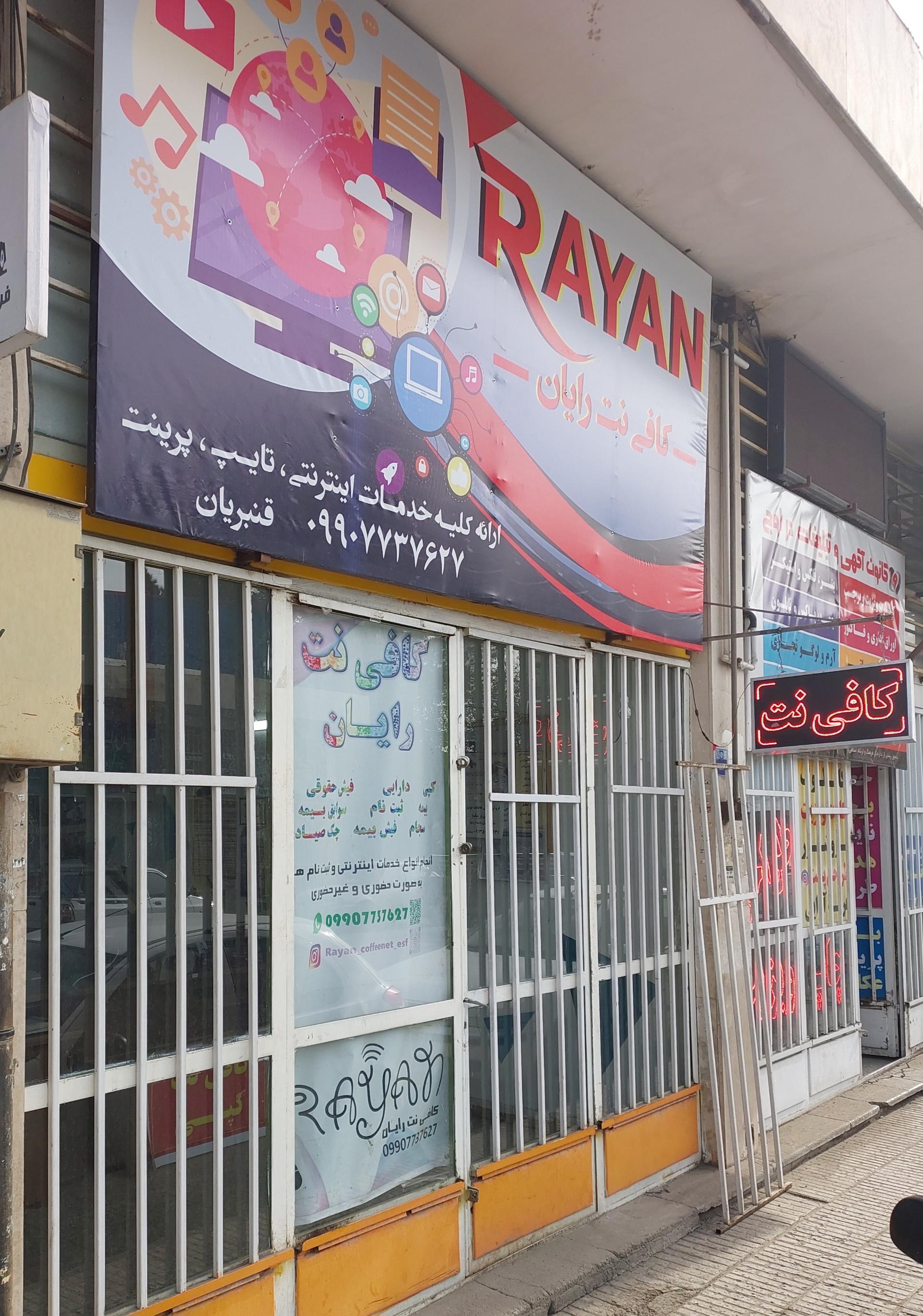 عکس کافی نت رایان