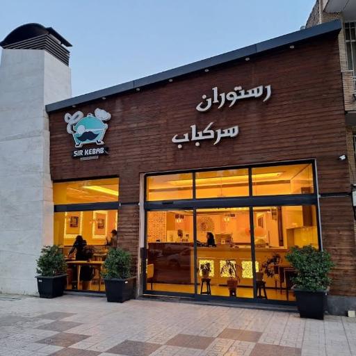 عکس رستوران سرکباب