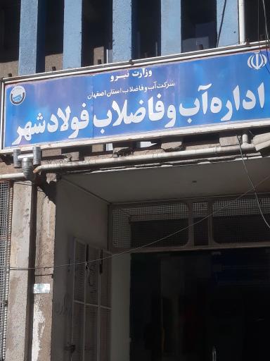 عکس اداره آب و فاضلاب فولاد شهر