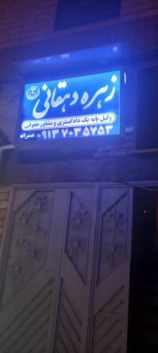 عکس دفتر وکالت زهره دهقانی