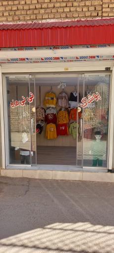 عکس پوشاک نی نی ماه