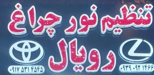 عکس تنظیم نور چراغ رویال