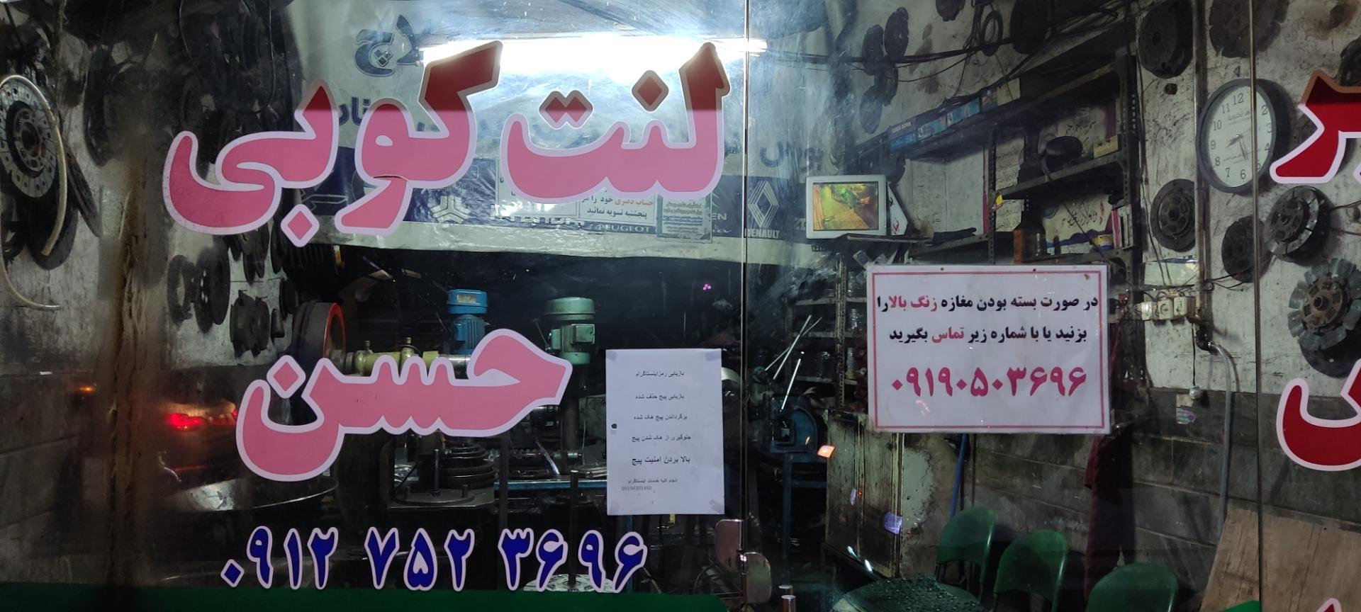 عکس لنت کوبی و تعمیر دیسک و صفحه حاج حسن آهنگری