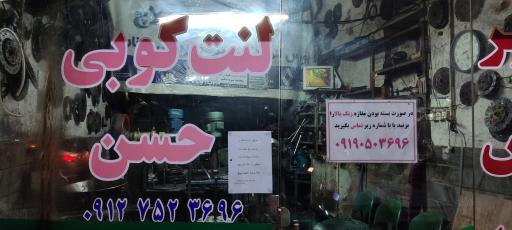 عکس لنت کوبی و تعمیر دیسک و صفحه حاج حسن آهنگری