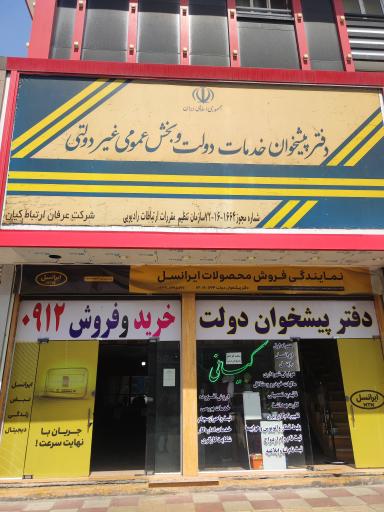 عکس دفتر پیشخوان دولت