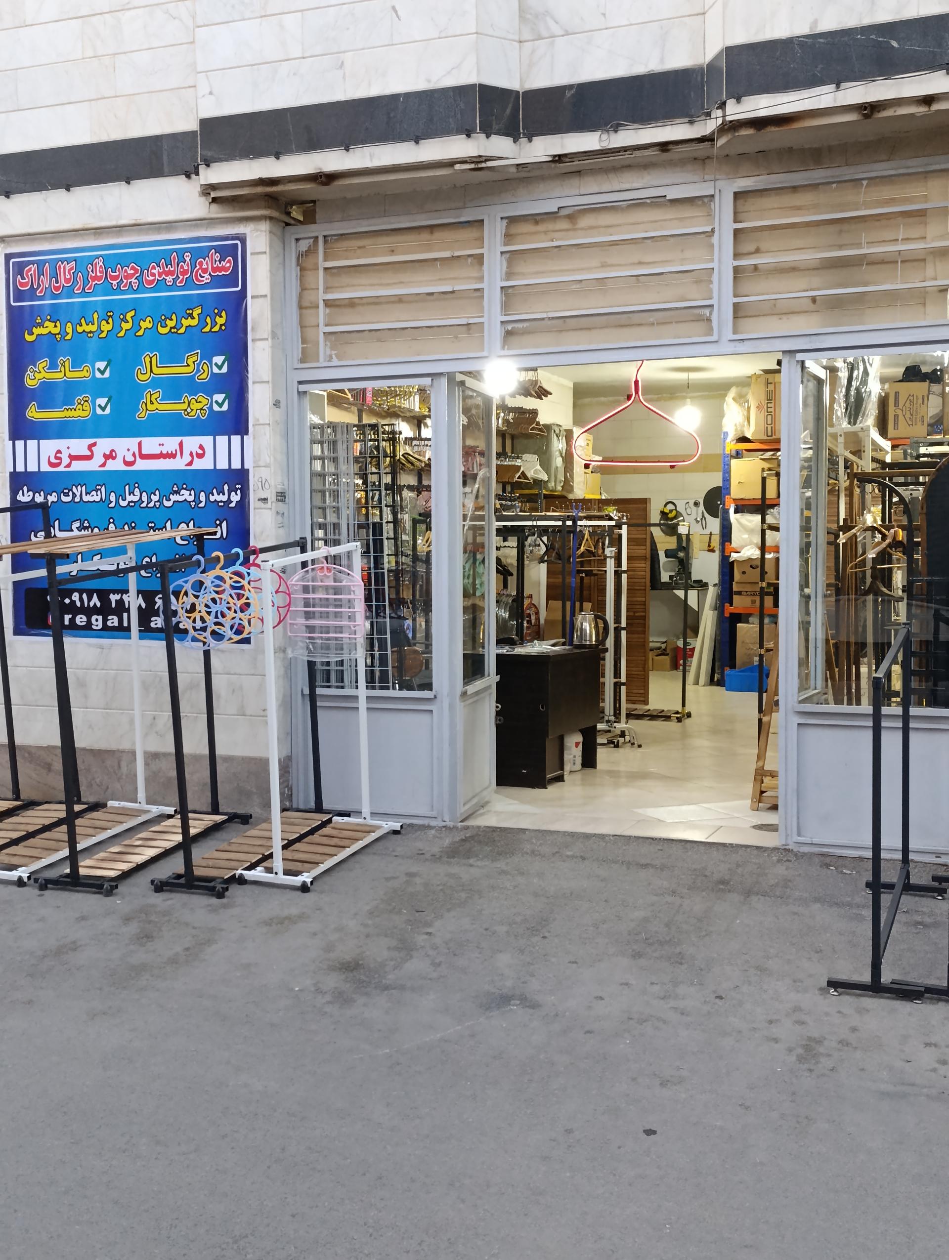 عکس تولیدی رگال و قفسه مانکن (رگال اراک)