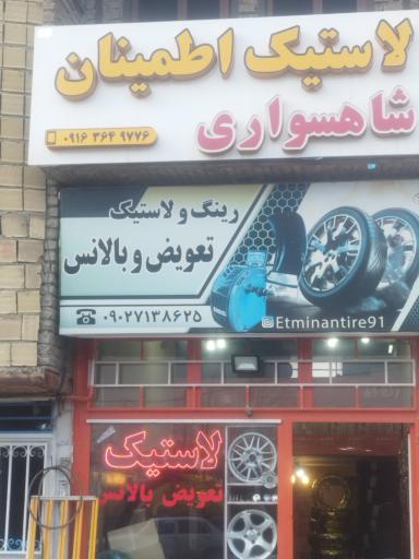 عکس لاستیک اطمینان