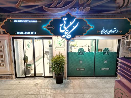 رستوران کاکوتی 