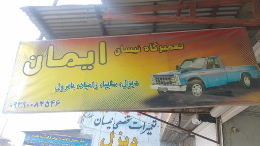 عکس تعمیرگاه نیسان دیزل و بنزینی ایمان حسین پور