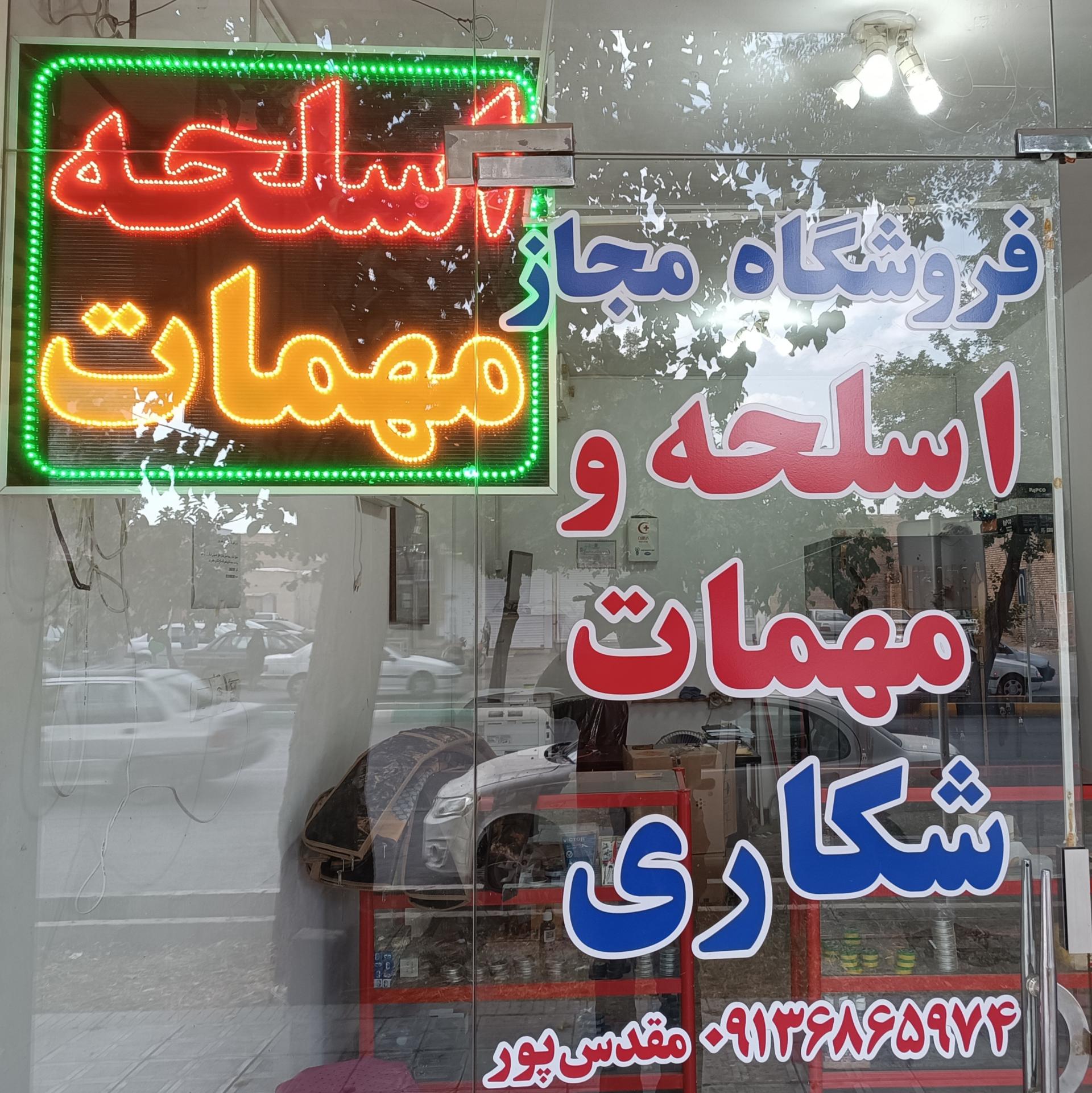 عکس فروشگاه مجاز اسلحه و مهمات مقدس پور