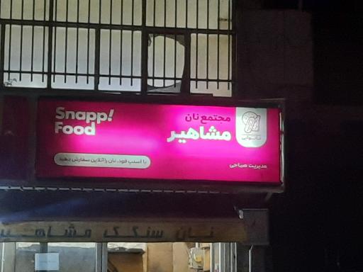 عکس نانوایی سنگک مشاهیر