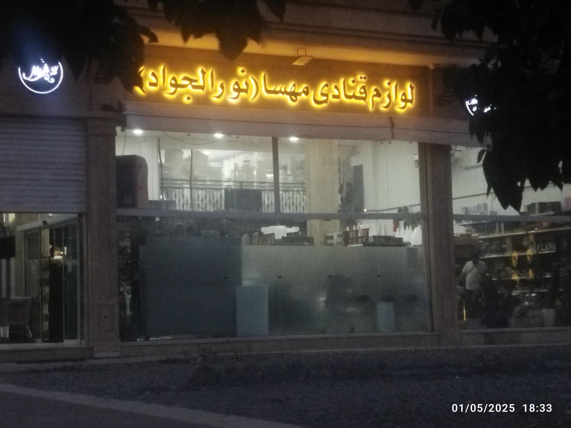 عکس لوازم قنادی مهسا