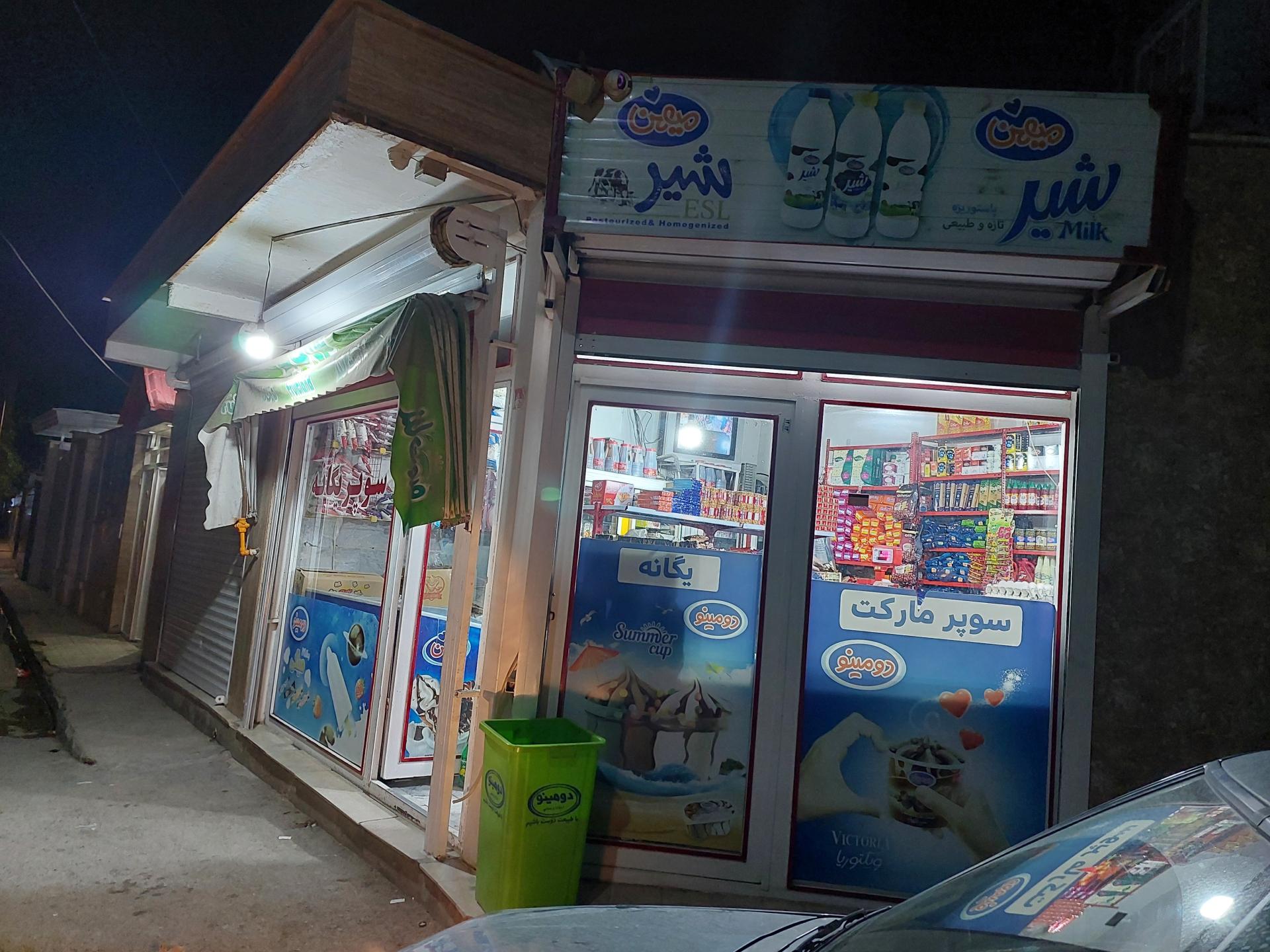 عکس سوپر‌مارکت‌یگانه