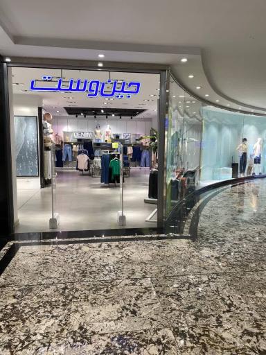 پوشاک جین وست