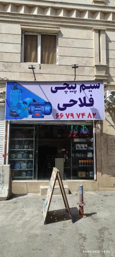 عکس سیم پیچی فلاحی