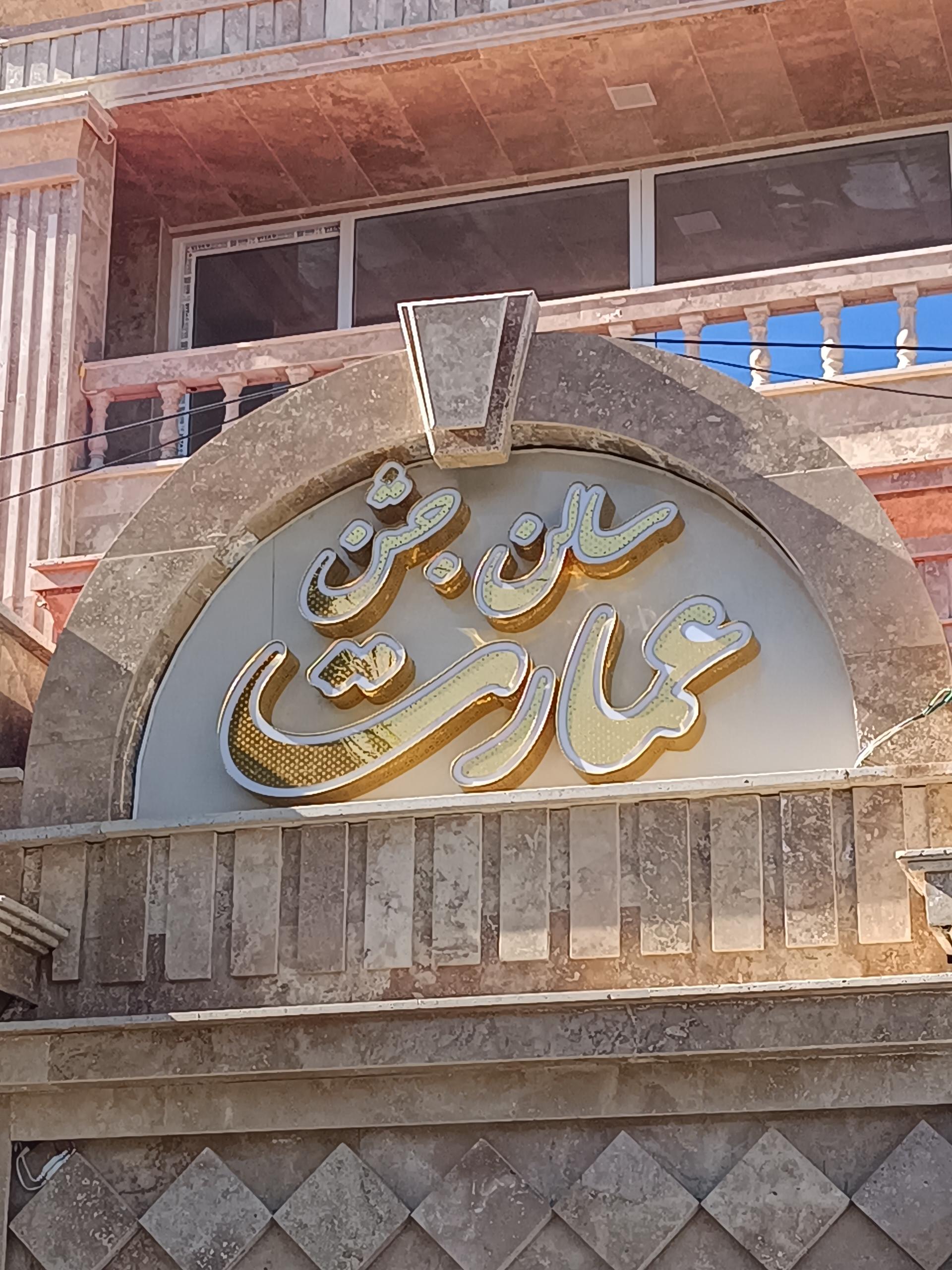 عکس سالن جشن عمارت