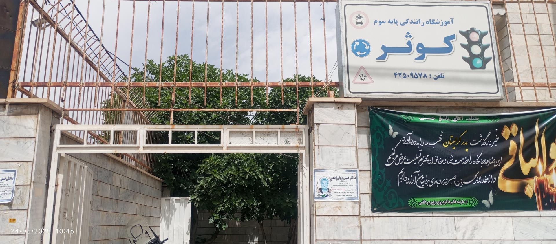 عکس آموزشگاه رانندگی کوثر