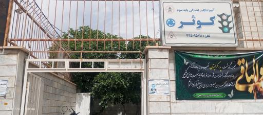عکس آموزشگاه رانندگی کوثر