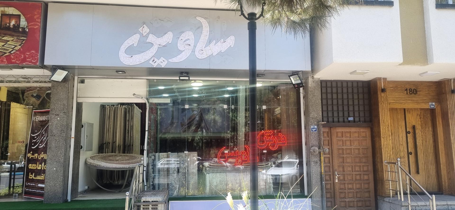 عکس نمایندگی فرش ساوین