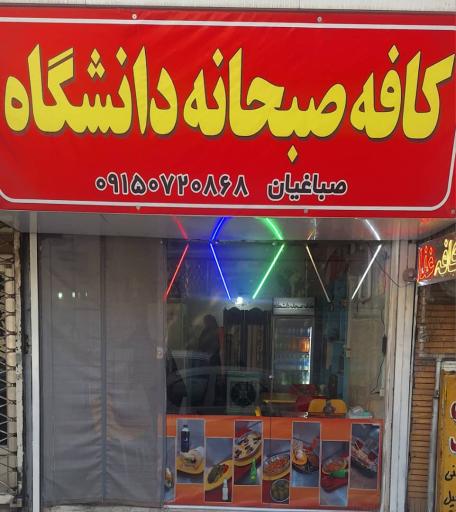 عکس کافه صبحانه دانشگاه