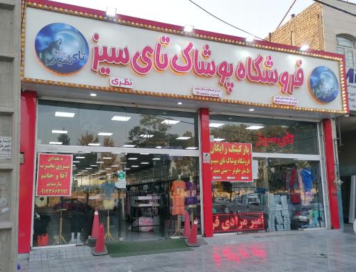 عکس فروشگاه تای سیز