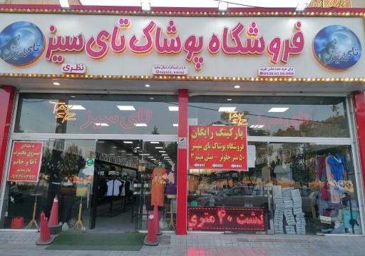 عکس فروشگاه تای سیز