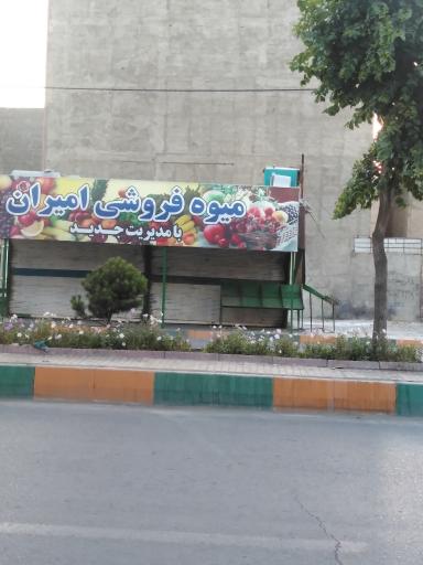 میوه فروشی امیران