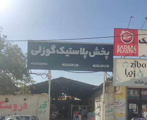 عکس پخش پلاستیک گوزلی (حاج رحیم گوزلی)