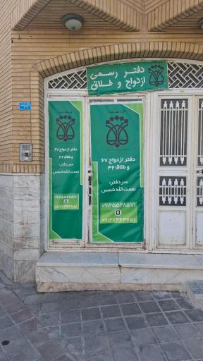 عکس دفتر رسمی ازدواج ۶۷