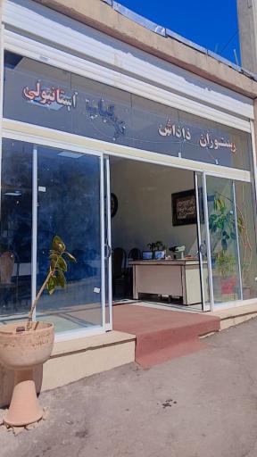 عکس رستوران داداش