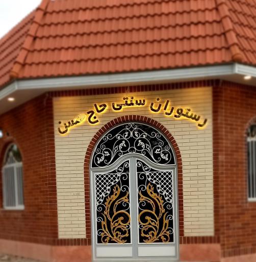 عکس رستوران حاج حسن