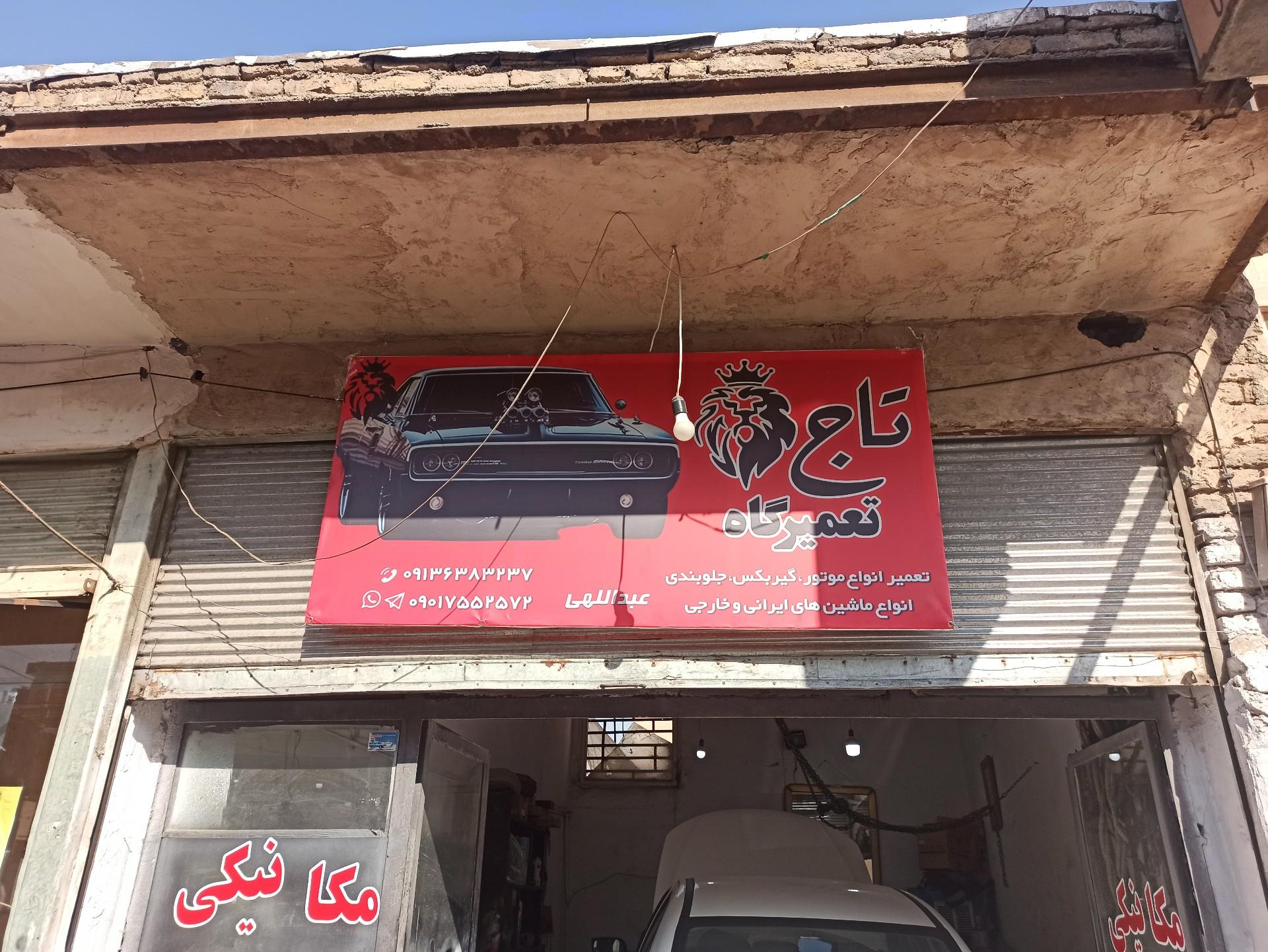 عکس تعمیرگاه تاج