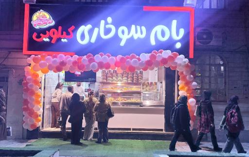 عکس بام‌ سوخاری مرزداران