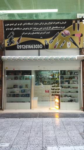 تعمیرات ریش تراش و سشوار اتومو دستگاه ناخن مو زن 