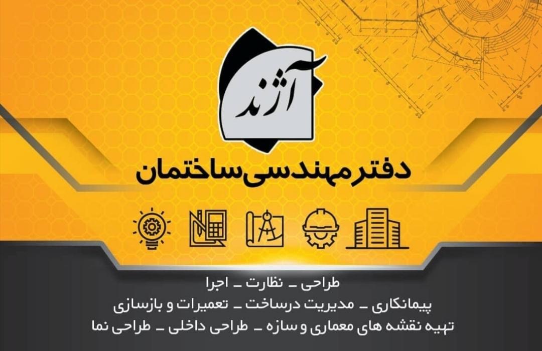 عکس دفتر مهندسی ساختمان آژند