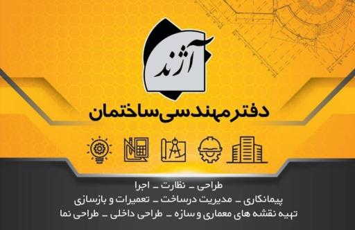 عکس دفتر مهندسی ساختمان آژند