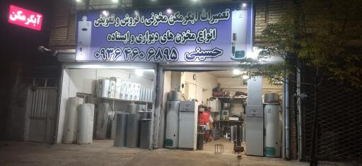 عکس ابگرمکن سازی حسینی