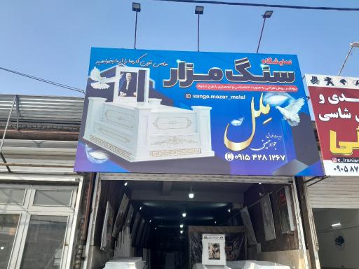 عکس سنگ مزار ملل