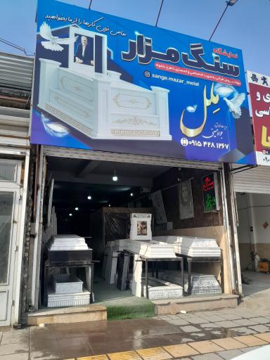 سنگ مزار ملل