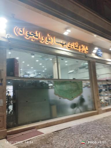 عکس لوازم قنادی نورالجواد ( مهسا سابق )