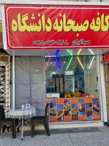 عکس کافه صبحانه دانشگاه