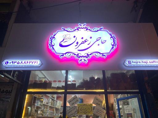 عکس فروشگاه مواد غذایی حاجی زعفرون